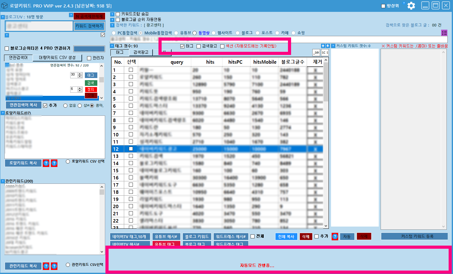 로얄키워드 PRO VVIP 2.4.3 업데이트 메모리부족 현상 임시수정