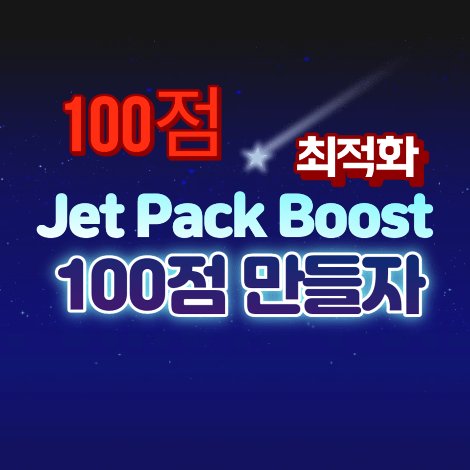 jetpack boost 점수 100 올리기 위한 전략