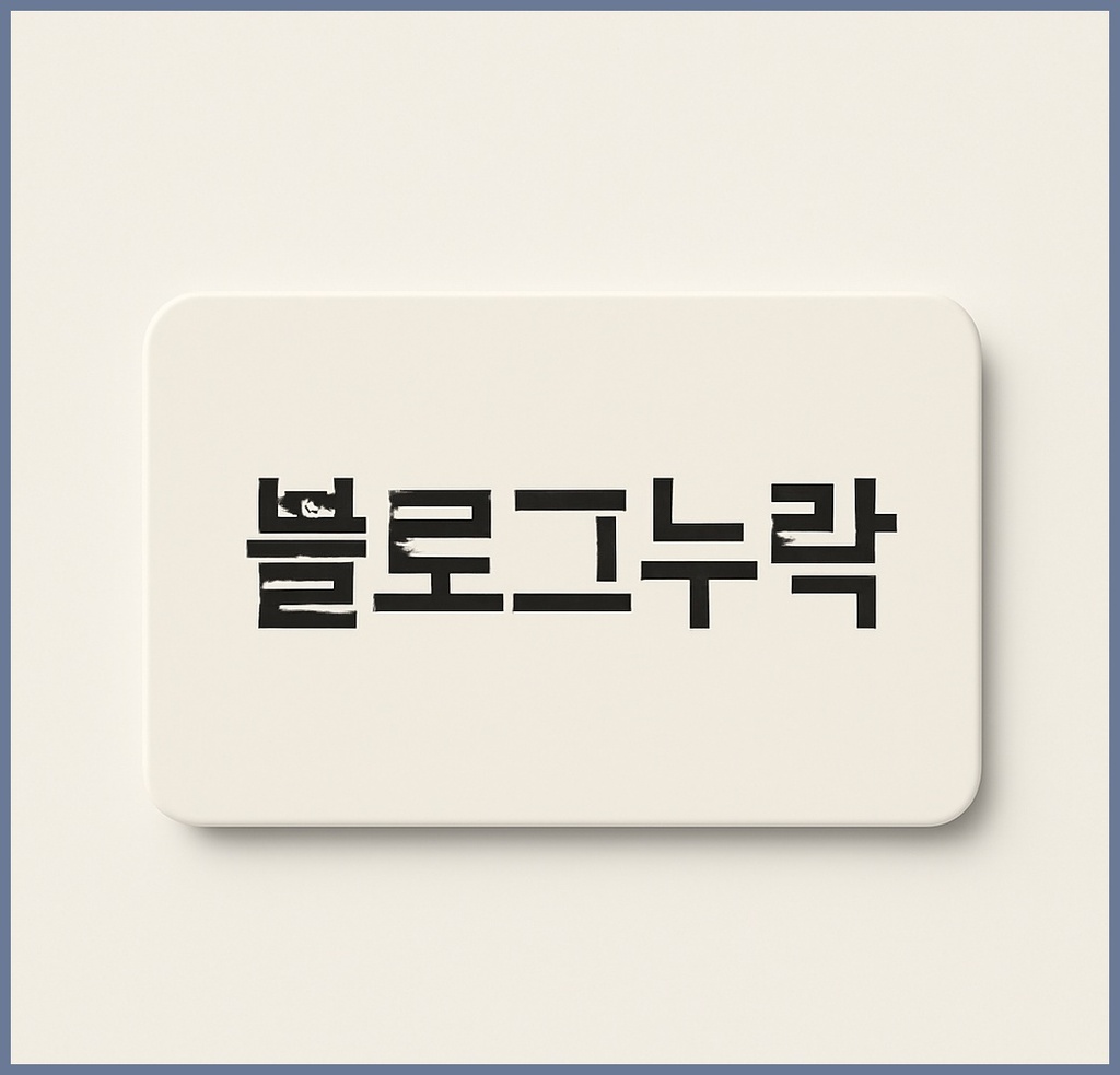 블로그누락 현상, 왜 발생하고 어떻게 대응해야 할까? 관련 이미지 1