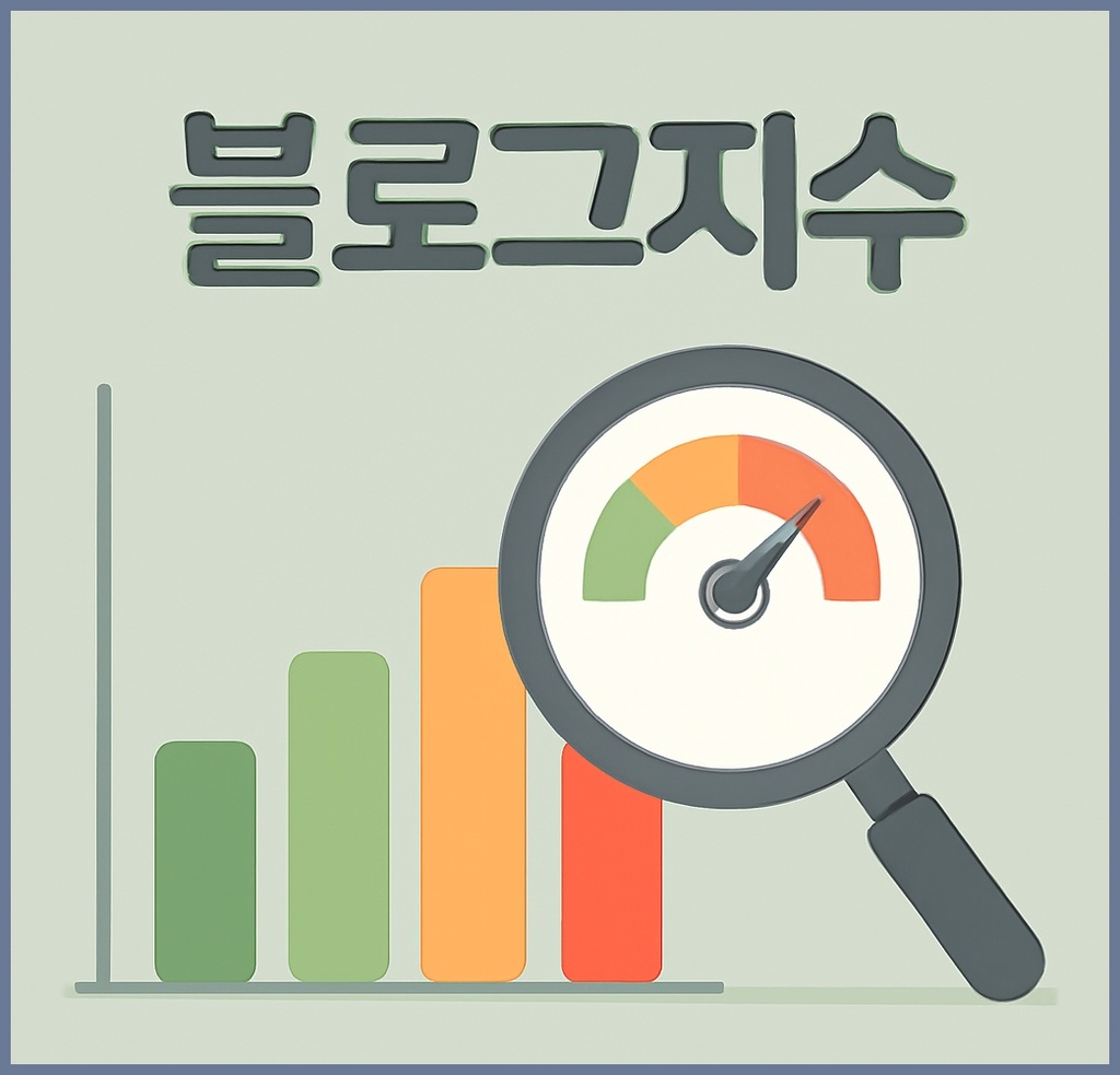 블로그지수, 왜 중요한가? 사람들이 꼭 알아야 할 핵심 이유와 활용법 관련 이미지 1