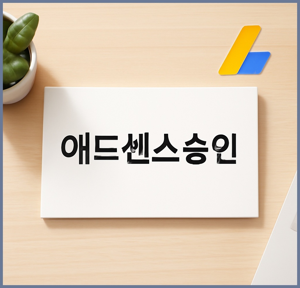 애드센스승인, 왜 이 과정에 수많은 사람들이 몰릴까? 핵심 이유와 전략 관련 이미지 1
