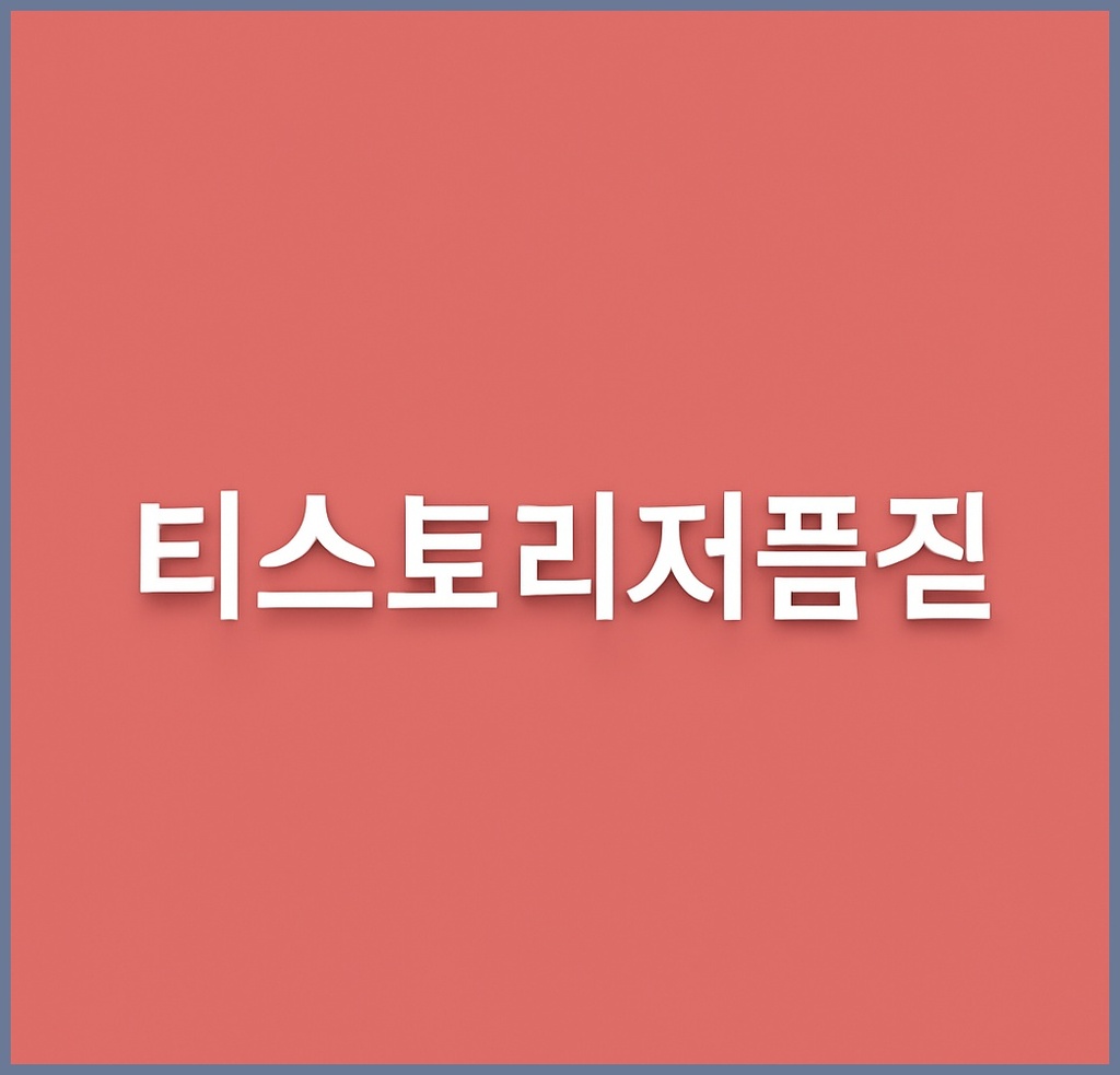 티스토리저품질, 왜 내 블로그가 검색에서 밀릴까? 핵심 원인과 해결 포인트