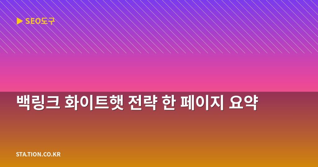 백링크 화이트햇 전략 한 페이지 요약